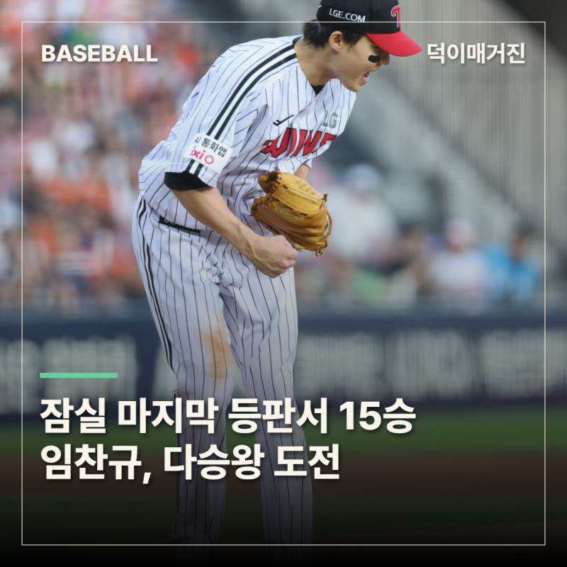 잠실 마지막 등판서 15승…임찬규, 25년 만의 LG 토종 다승왕 도전