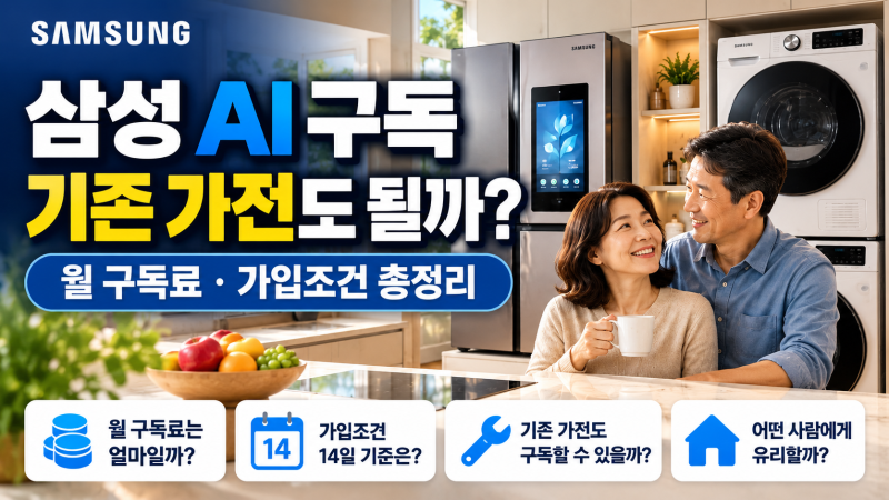 삼성 AI 구독 기존 가전도 가능할까?｜월 구독료·가입조건·14일 기준 정리