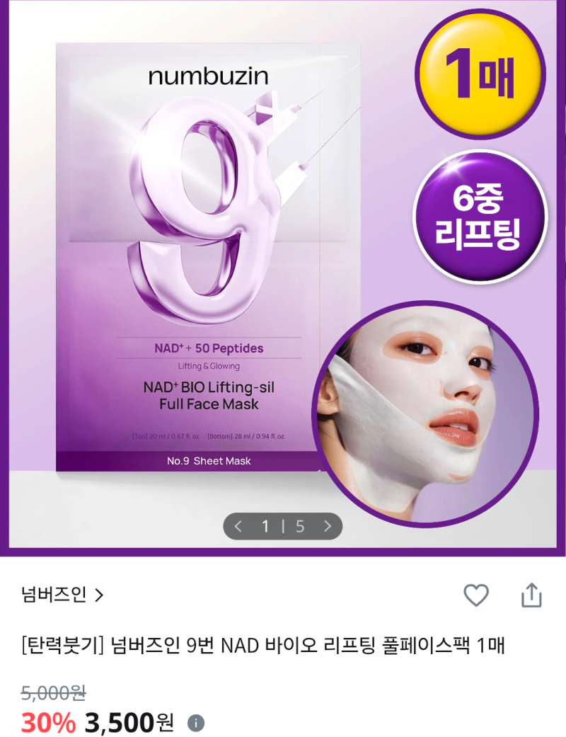 [마스크팩] 넘버즈인 9번 마스크팩