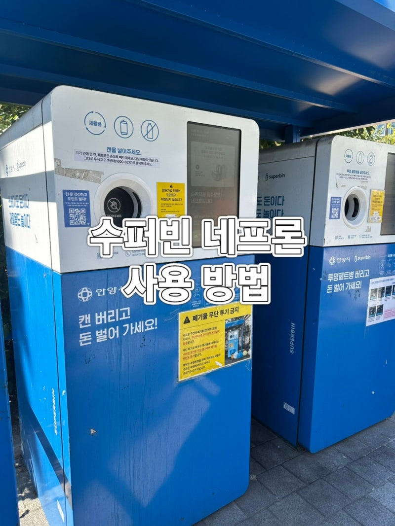 안양 슈퍼빈 사용 후기, 수퍼빈 네프론 위치 확인, 포인트 환전까지