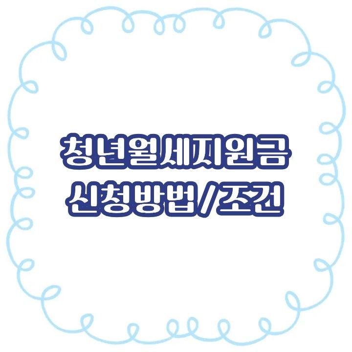 청년 월세 지원금 자격 조건 신청 방법 총정리