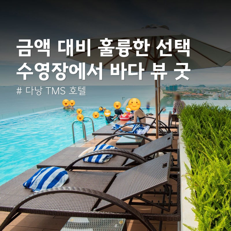 다낭 TMS호텔 수영장 프리미어 룸 훌륭한 선택