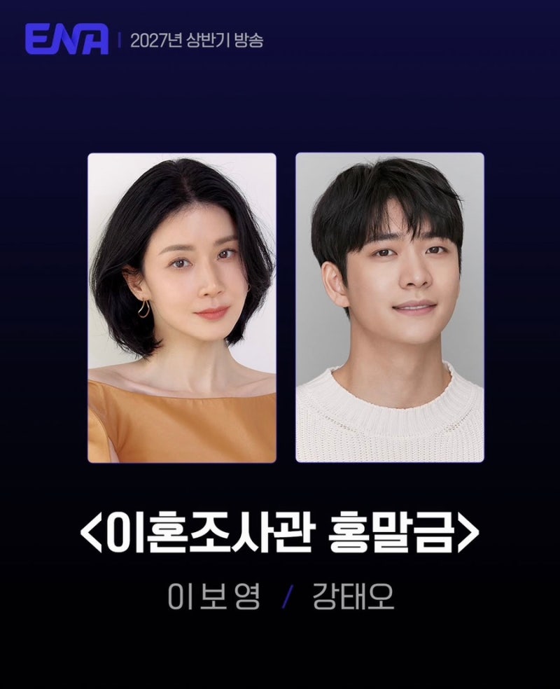 [방영 예정] ENA 월화드라마 이보영 X 강태오 주연 줄거리 등장인물