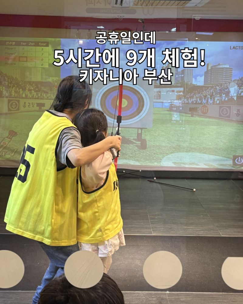 키자니아 부산 공휴일 후기 | 5시간권으로 9개 체험한 타임티켓 꿀팁