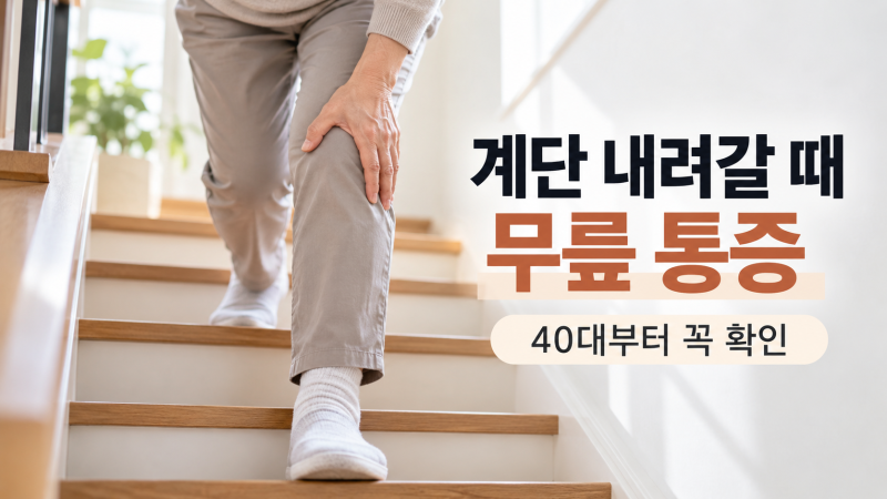 계단 내려갈 때 무릎이 아프다면｜40대부터 생기는 앞무릎 통증, 연골 탓만은 아니다