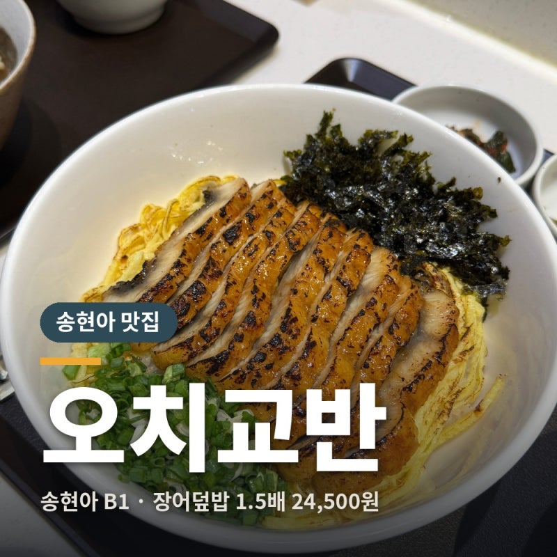 송도 현대아울렛 맛집 오치교반 | 혼밥 장어덮밥 맛집