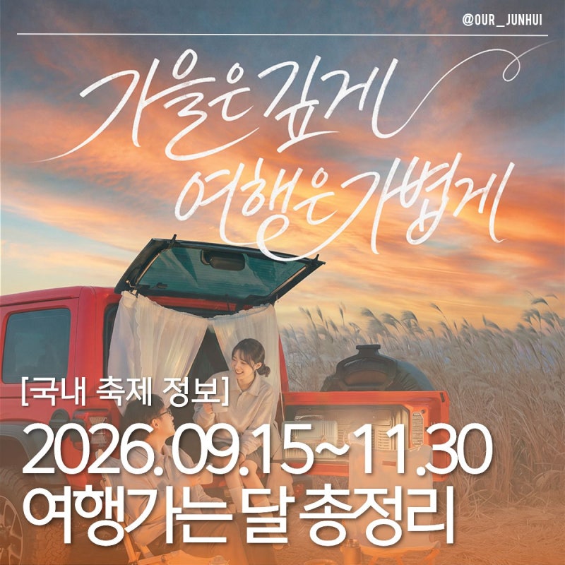 10월 연휴 어디갈지 못정했다면 2026 여행가는 달 10월 국내여행 할인 숙박 기차 항공 여행상품....