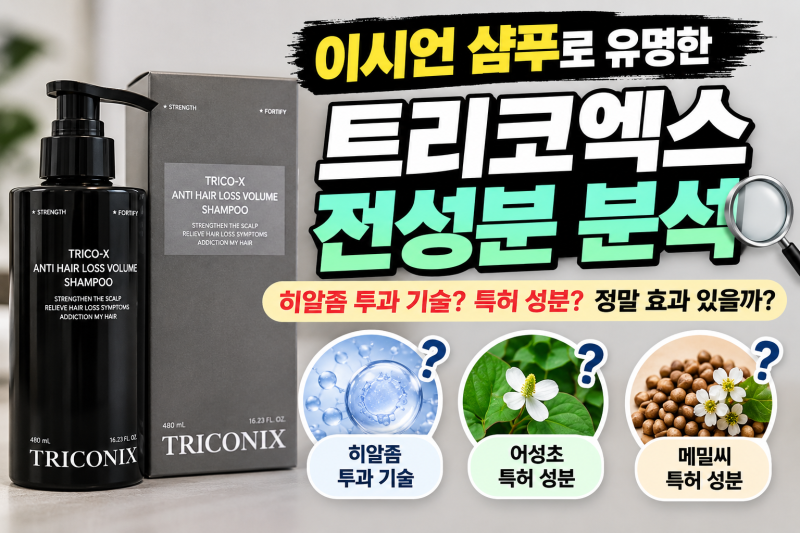 이시언 샴푸 성분 분석｜트리코엑스 탈모샴푸 전성분·특허 성분 살펴보니