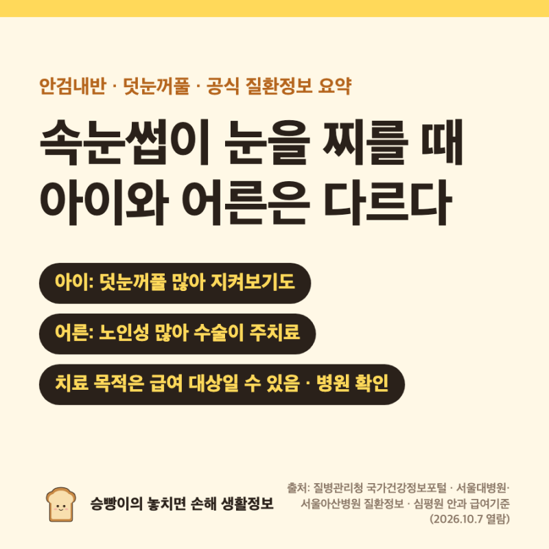 안검내반·덧눈꺼풀｜덧눈꺼풀 81%는 아래눈꺼풀 · 아이는 경과 관찰 · 어른은 수술이 주치....