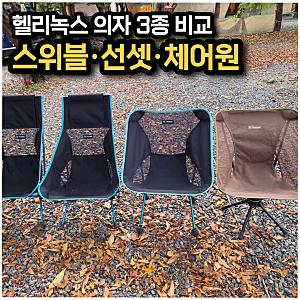 헬리녹스 캠핑의자 추천, 주방용 스위블부터 성인·아동용까지 직접 써본 비교