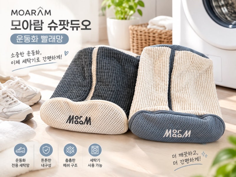 세탁기에 믿고 넣는 이중 잠금 운동화 세탁망, 모아람 슈팟 듀오