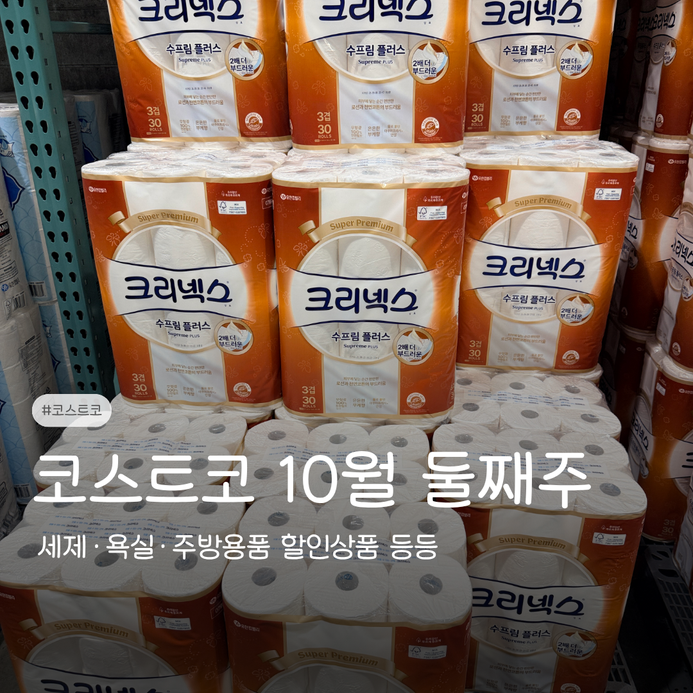 코스트코 10월 둘째주 할인상품 세제·욕실·주방용품 등등