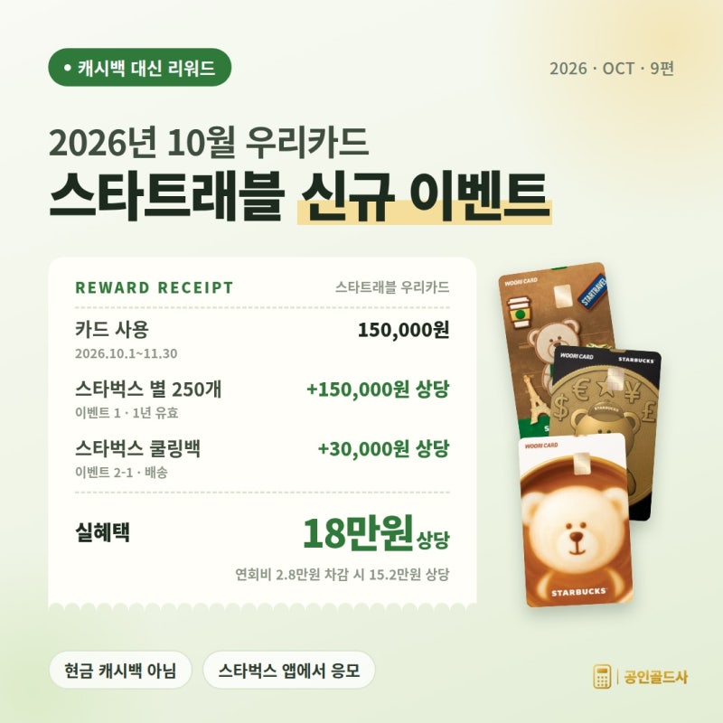 10월 우리카드 캐시백 대신 스타벅스 별 250개, 실혜택 18만원 상당ㅣ10월 신용카드 캐시백 이....