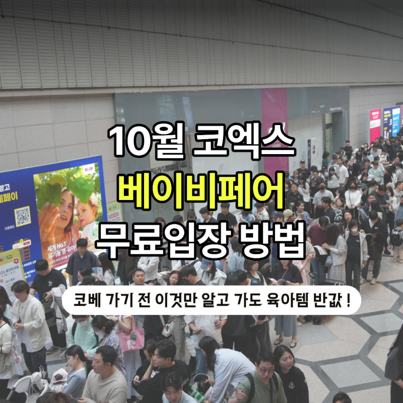 코엑스 베이비페어 10월 일정 무료입장 사전등록 방법 (10/29~11/1)