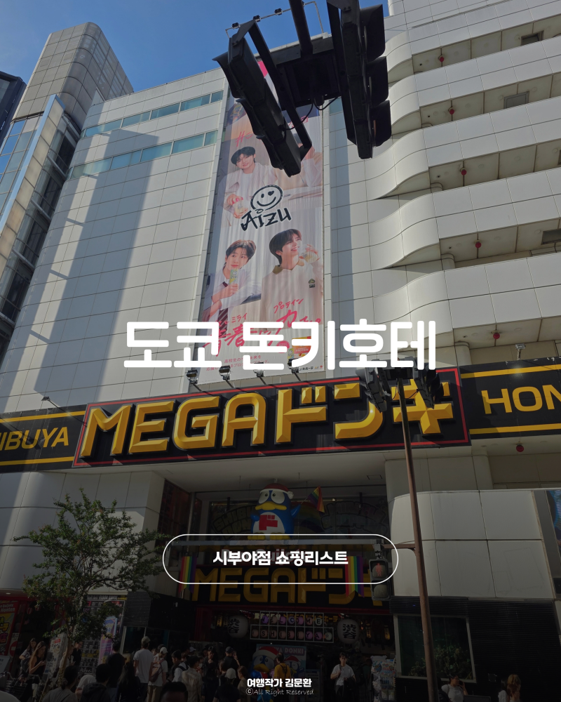 일본 도쿄 돈키호테 쇼핑리스트 시부야점 추천템 총정리