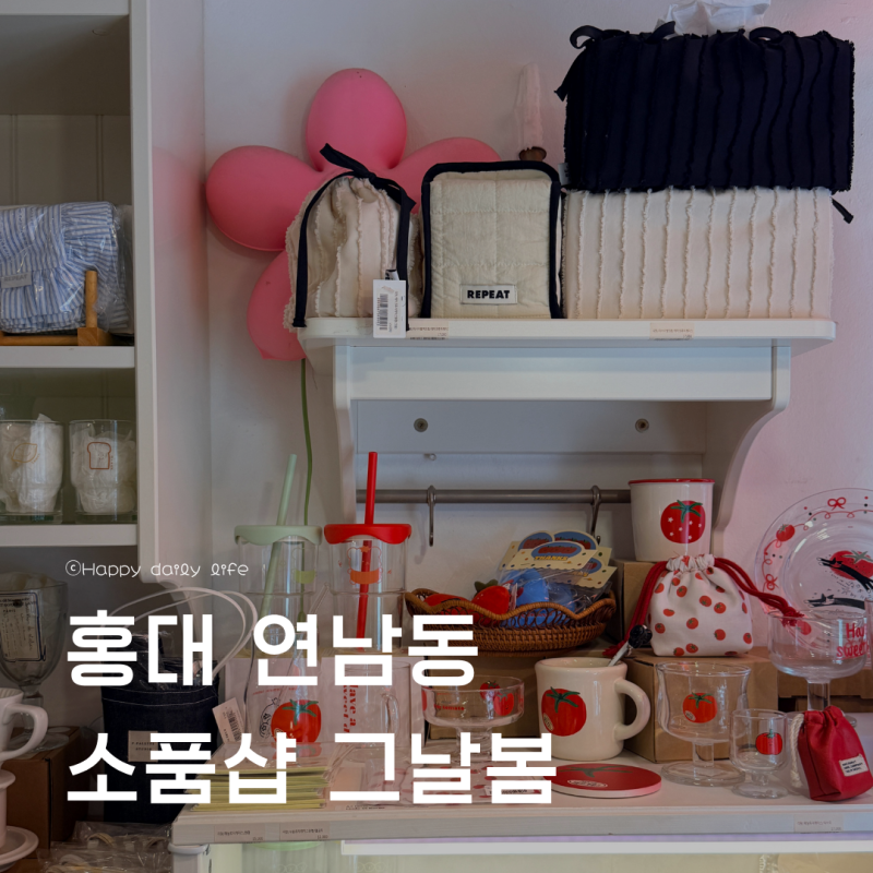 홍대 연남동 소품샵 거리 가볼만한곳 그날봄 그릇 집들이 선물