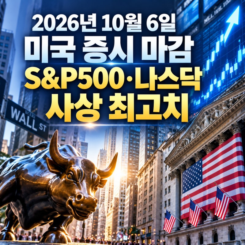 2026년 10월 6일 미국 증시 마감, S&P500·나스닥 사상 최고치