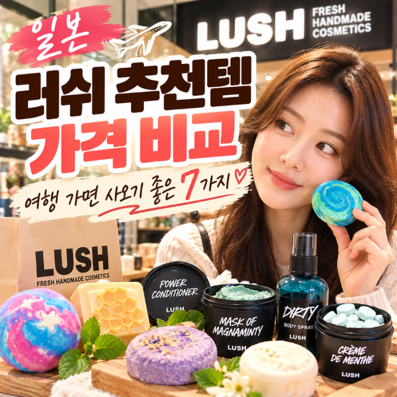 일본 러쉬 추천템 가격 비교, 여행 가면 사오기 좋은 제품 7가지