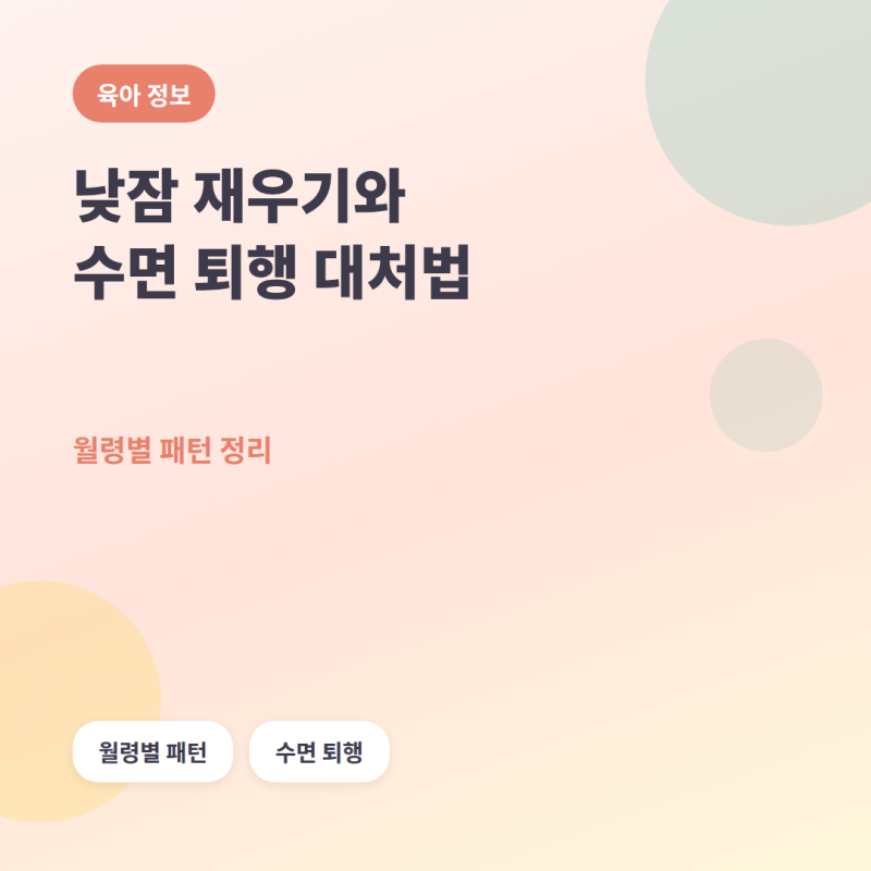 낮잠 재우기, 월령별 패턴과 수면 퇴행 대처법