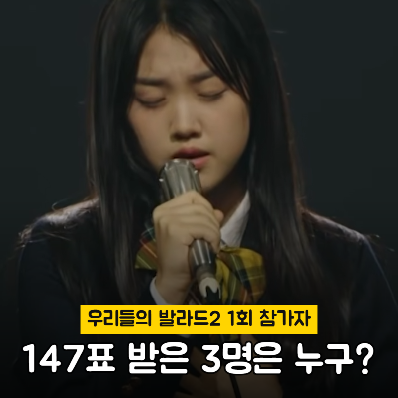 우리들의 발라드2 참가자 1회 7명 무대, 147표 받은 3명은 누구 (시청률 5.1%, 다음 방송은?)