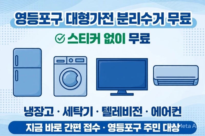 [2026년 10월 최신] 영등포구 대형가전 분리수거 버리는법, 스티커 붙이면 3만원 손해! 1대도 무....