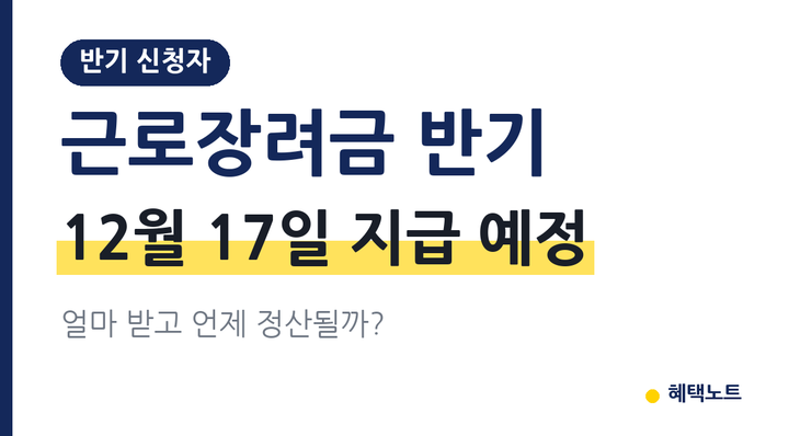 근로장려금 반기 지급일 2026 | 12월 17일(목) 지급 예정·예상액 35% 최대 115만 원·2027년 6월 정....