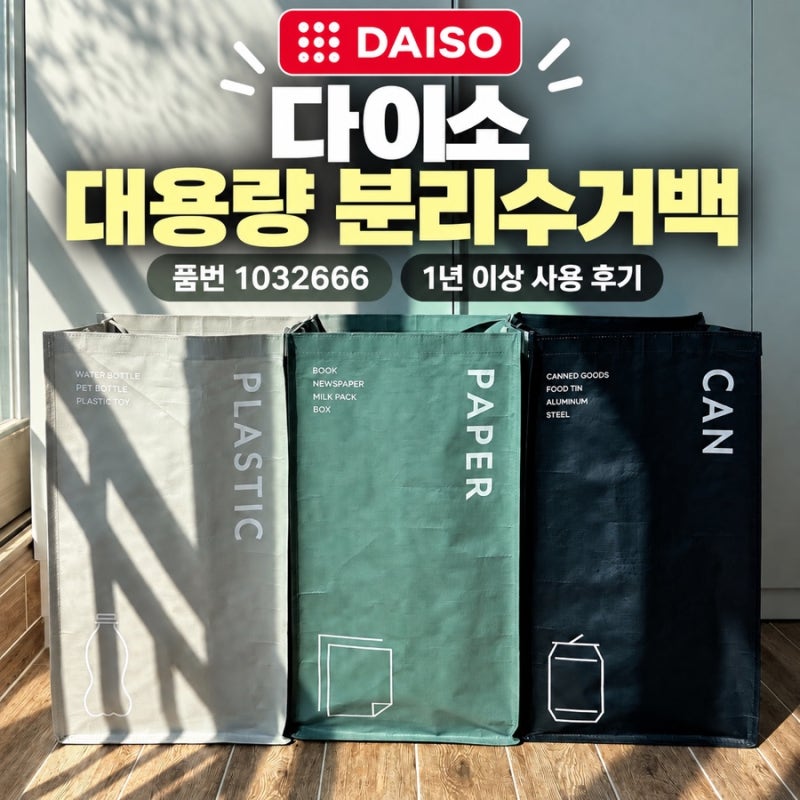 다이소 대용량 분리수거백 |품번 1032666 | 1년 이상 사용 후기