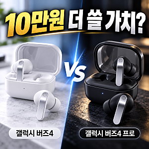 갤럭시 버즈4 vs 버즈4 프로, 가격 차이만큼 살 가치가 있을까?