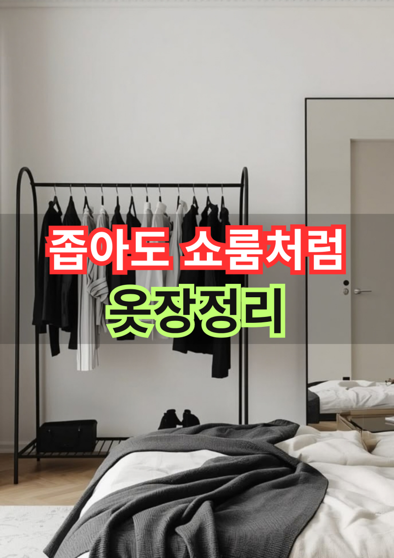 좁아도 쇼룸처럼 걸어요! 옷장정리 방법 옷장정리수납함