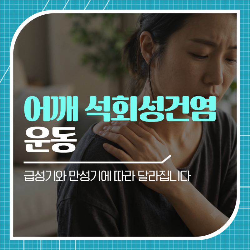 어깨 석회성건염 운동, 급성기와 만성기에 따라 달라집니다