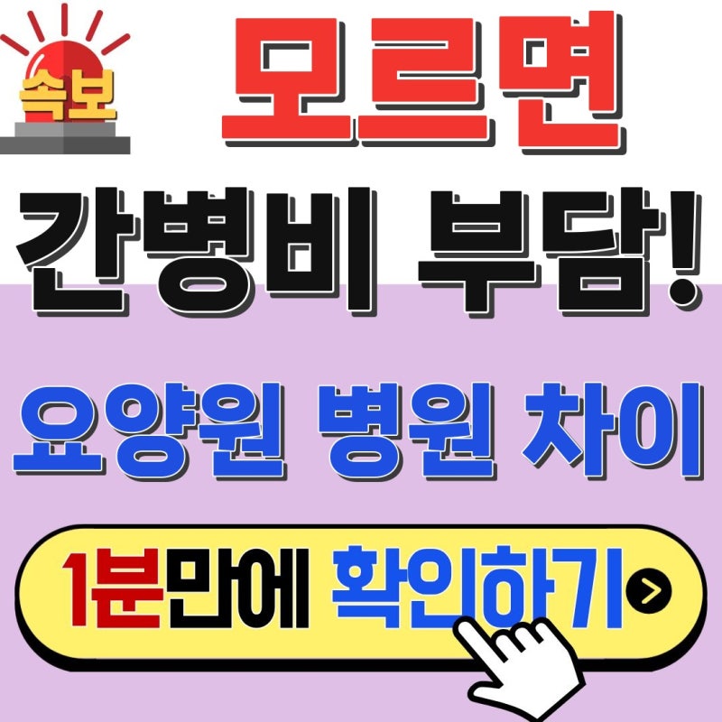 65세 이상 부모님! 요양원 요양병원 차이 모르면 간병비 후회합니다