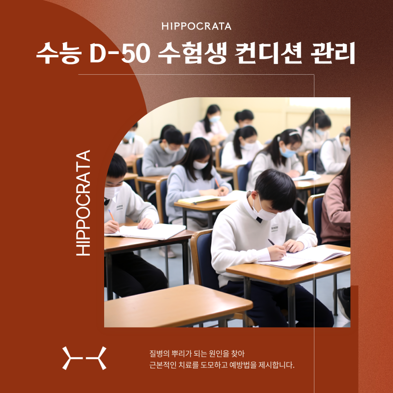 수능까지 D-50 잠원역 가정의학과 수험생 컨디션 관리는 이렇게!