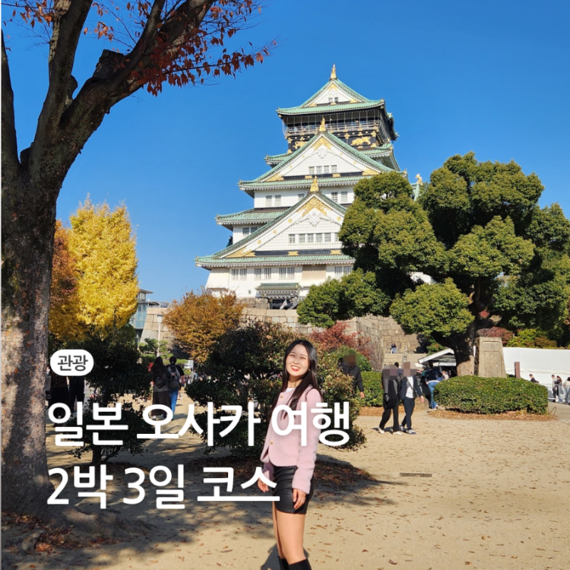 일본 오사카 자유 여행 2박 3일 일정 코스 추천 커플 2인 경비 예산