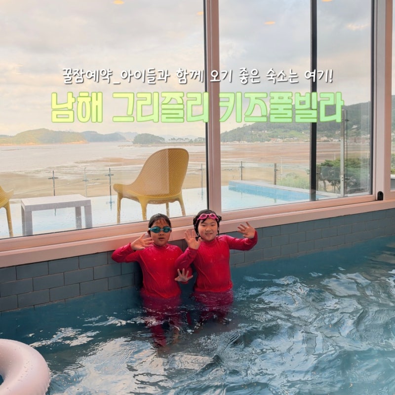 아이와 남해 여행 숙소 추천｜그리즐리 남해 키즈 풀빌라 솔직 후기