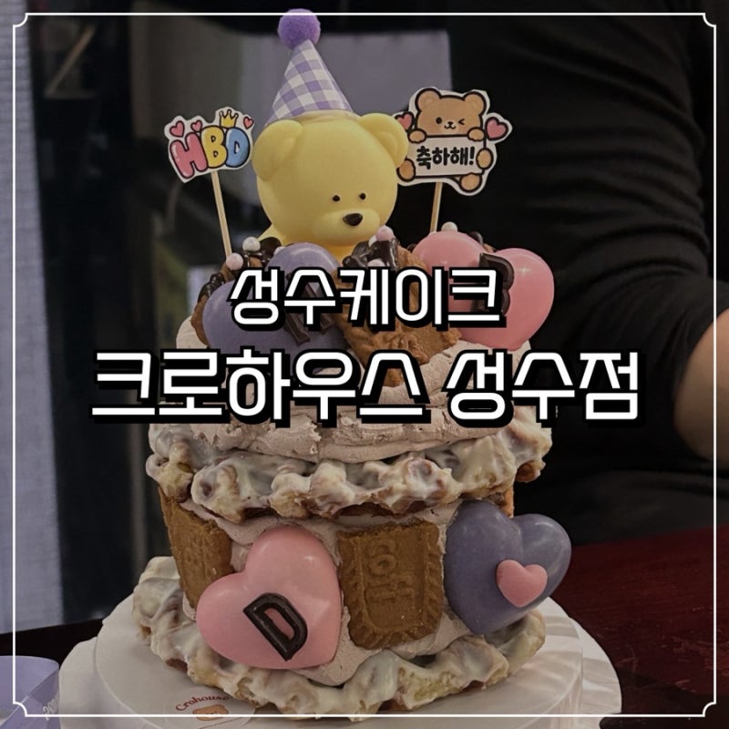 성수케이크 크로하우스 성수점 레터링케이크 무인 픽업 후기