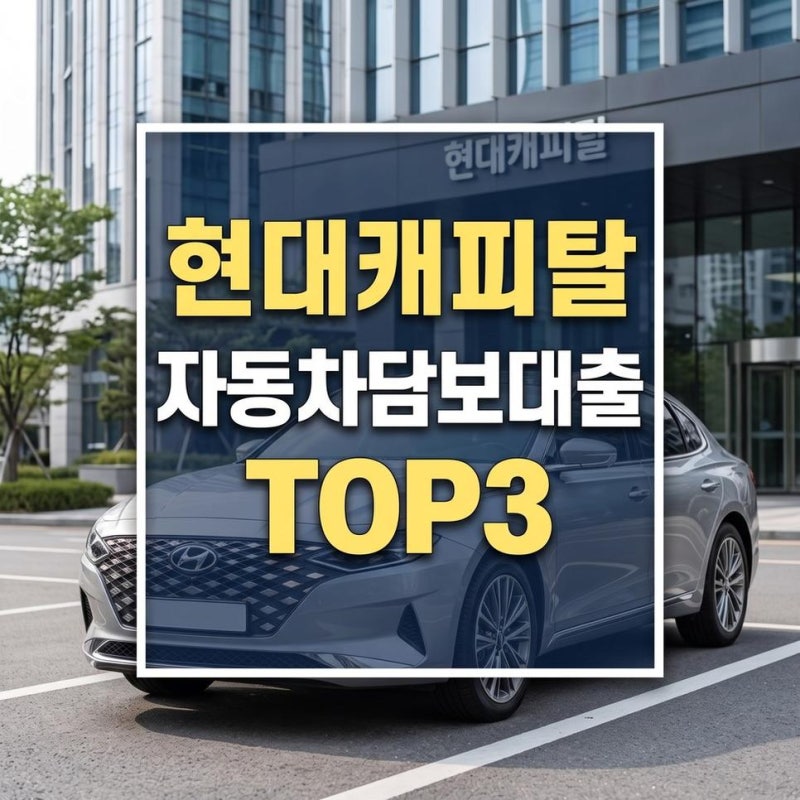 현대캐피탈 자동차 담보대출 조건과 대출 가능 여부 확인방법