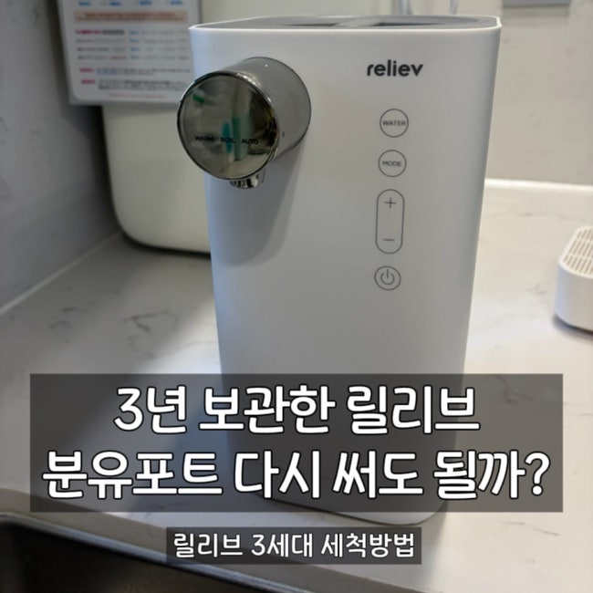 릴리브 분유포트 3세대 세척방법 | 3년 만에 다시 꺼내 둘째 준비했어요.
