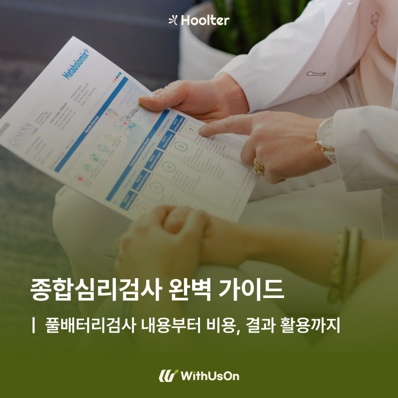종합심리검사 완벽 가이드 | 풀배터리검사 내용부터 비용, 결과 활용까지