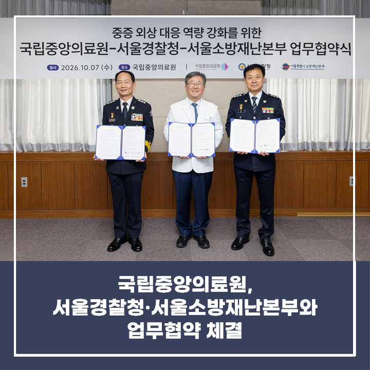 [소식] 국립중앙의료원·서울경찰청·서울소방재난본부, 중증 외상 대응 강화 맞손