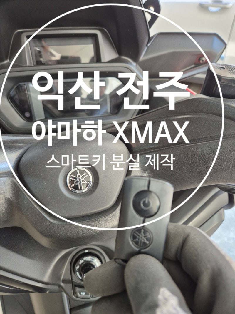 익산 전주 야마하 XMAX NMAX 2025년식 스마트키 분실, 신형 SCU 키 ID 추출 후 현장 제작