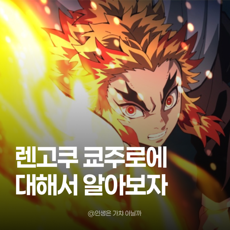 렌고쿠 쿄쥬로는 왜 사랑받을까｜귀멸의칼날 염주 렌고쿠 나이·성우·무한열차·우마이, 피....