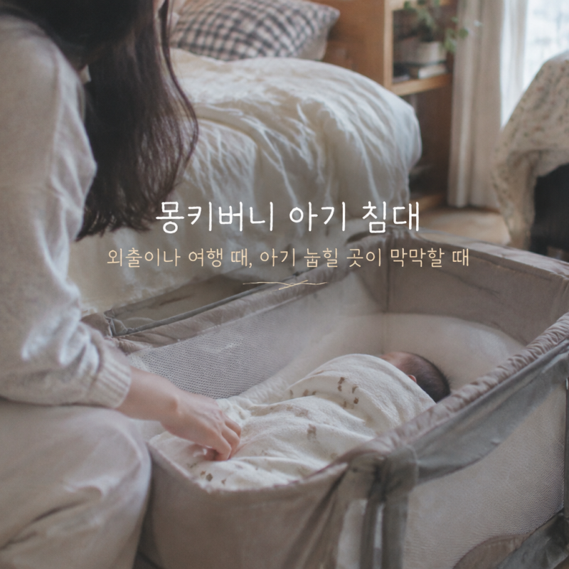 외출이나 여행 때 아기 눕힐 곳이 막막할 때 몽키버니 아기 침대 챙겨볼까요