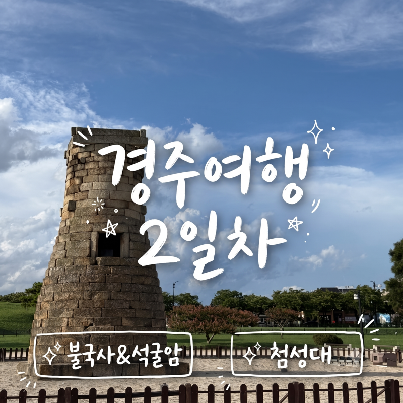 경주 1박2일 커플 여행 2일차: 불국사·석굴암 주차 꿀팁과 현지인 숨은 맛집 총정리