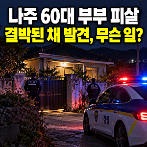 나주 부부 결박 피살 사망 사건…60대 부부 숨진 채 발견, CCTV 속 인물은?
