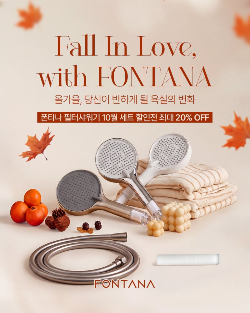 [폰타나소식] Fall In Love, with FONTANA 10월 필터샤워기 세트 할인전