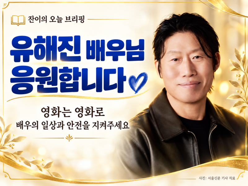 유해진, 신변보호 조치에 시상식 불참까지…배우의 일상을 지켜주고 싶은 이유