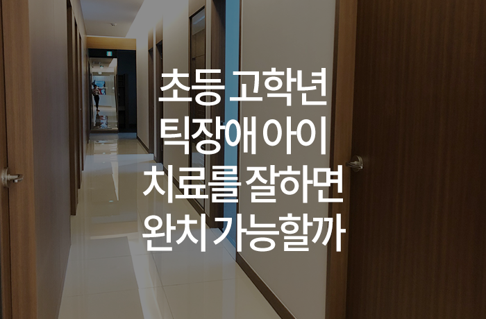초등 고학년 틱장애 아이 치료를 잘하면 완치 가능할까