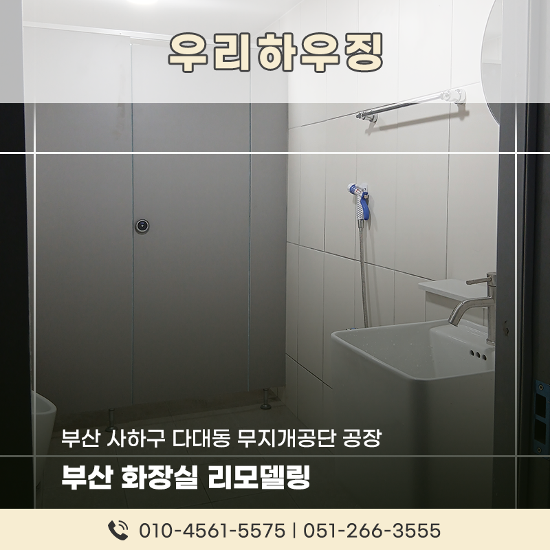 부산 사하구 화장실 리모델링, 다대동 무지개공단 공장 노후 화장실 전체 공사