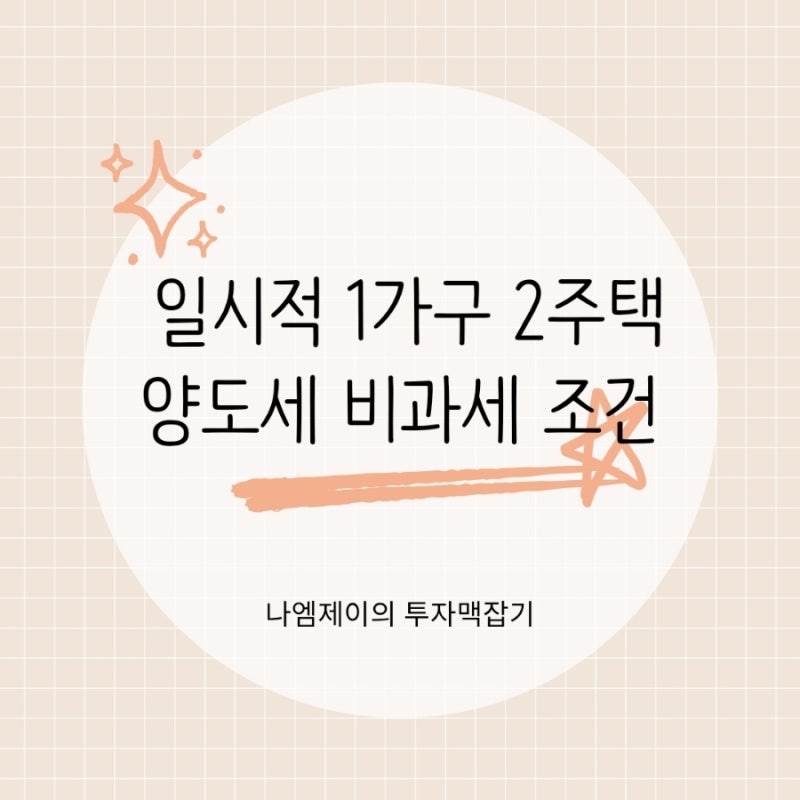 일시적 1가구 2주택 양도세 비과세, 2년과 3년 처분기한 기준
