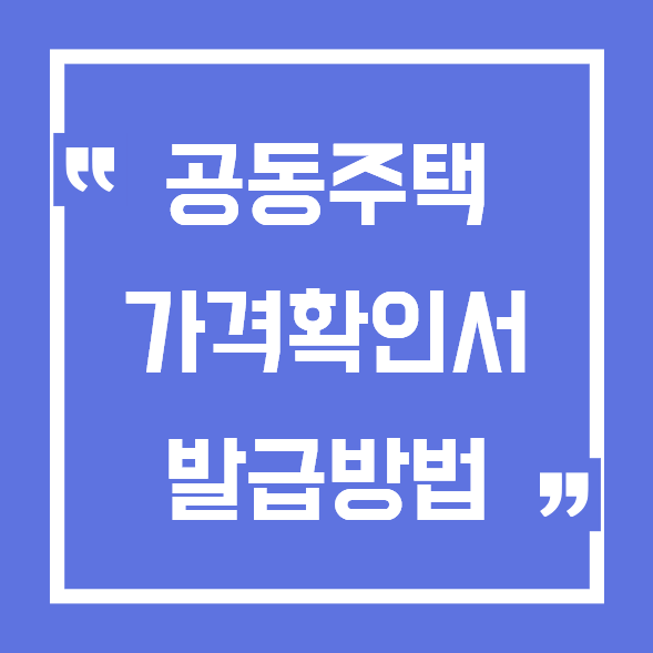공동주택 가격확인서 발급방법, 인터넷으로 쉽게 확인하는 방법